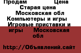 Продам xbox 360  › Цена ­ 10 000 › Старая цена ­ 15 500 - Московская обл. Компьютеры и игры » Игровые приставки и игры   . Московская обл.